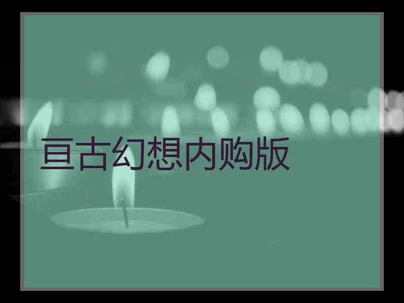 亘古幻想内购版