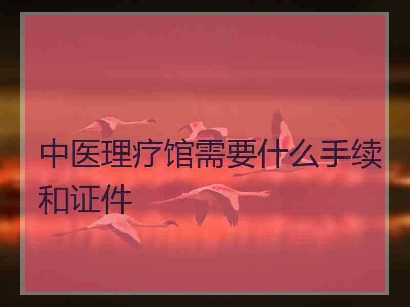 中医理疗馆需要什么手续和证件