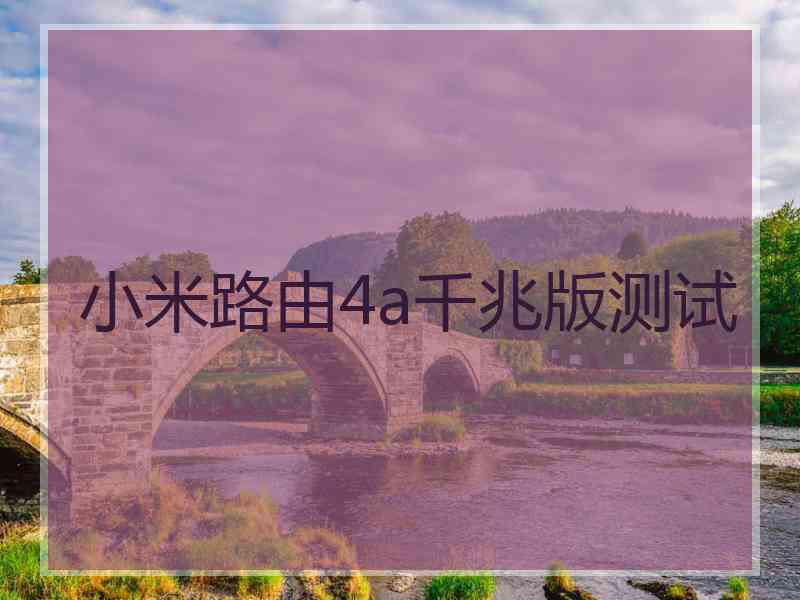 小米路由4a千兆版测试