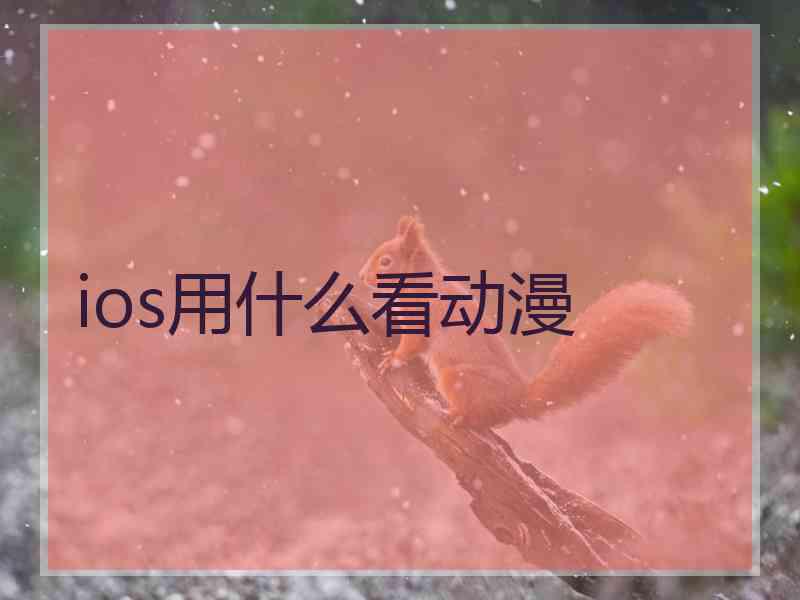 ios用什么看动漫