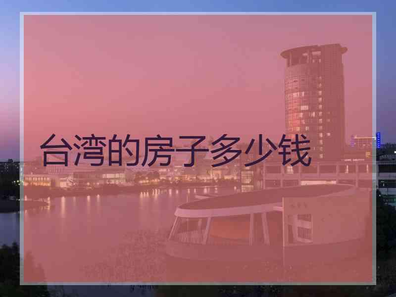 台湾的房子多少钱