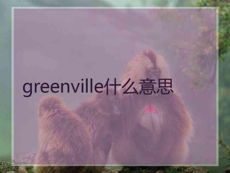 greenville什么意思