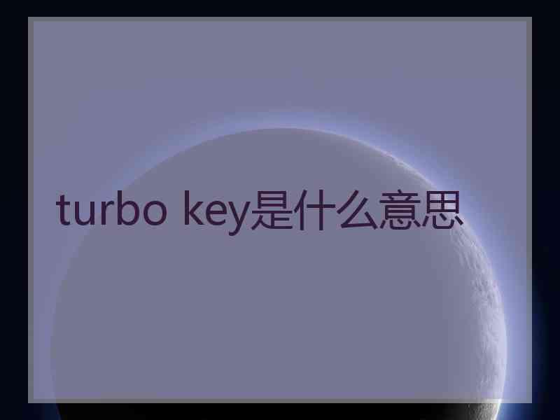 turbo key是什么意思