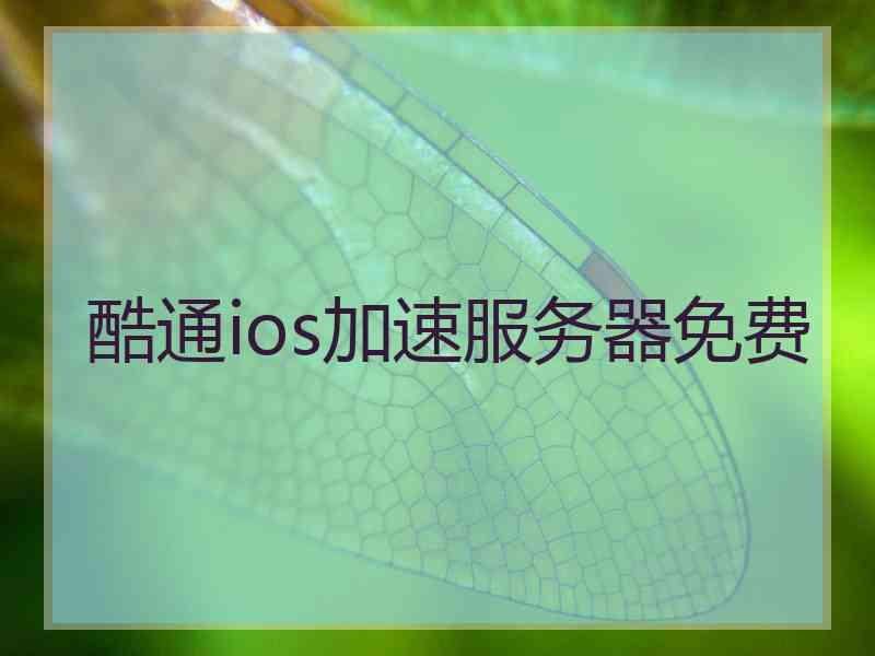 酷通ios加速服务器免费