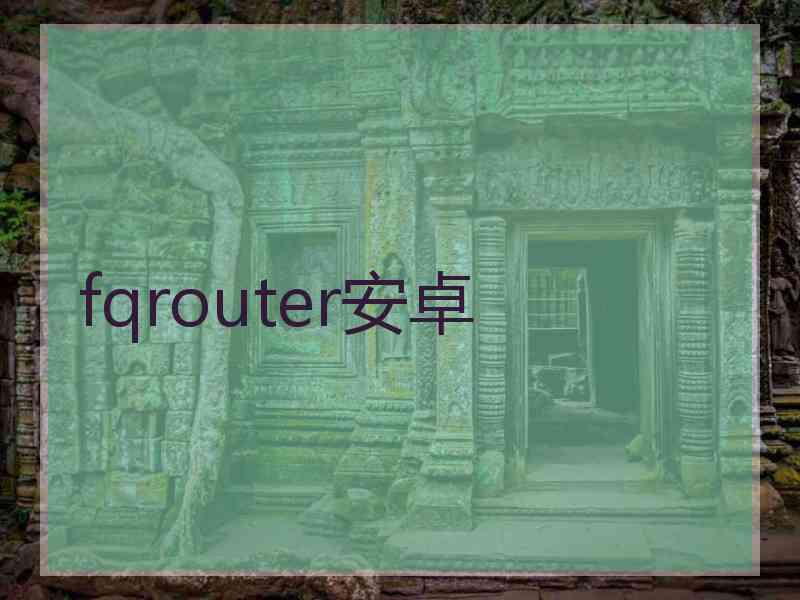 fqrouter安卓