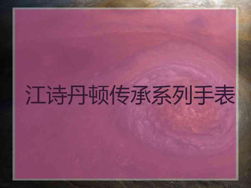 江诗丹顿传承系列手表
