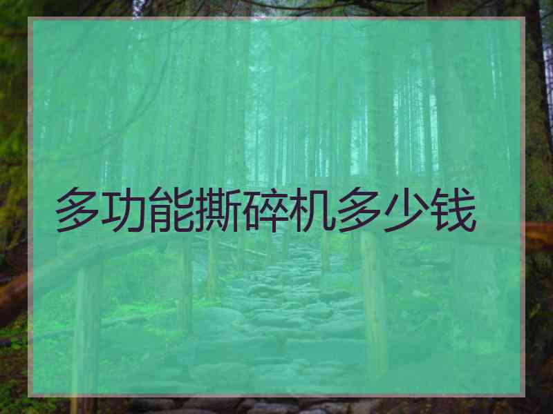 多功能撕碎机多少钱