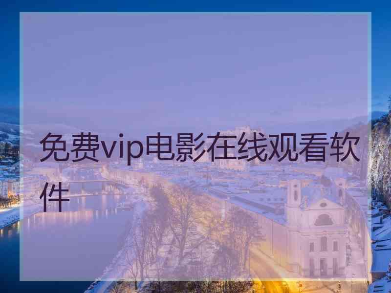 免费vip电影在线观看软件
