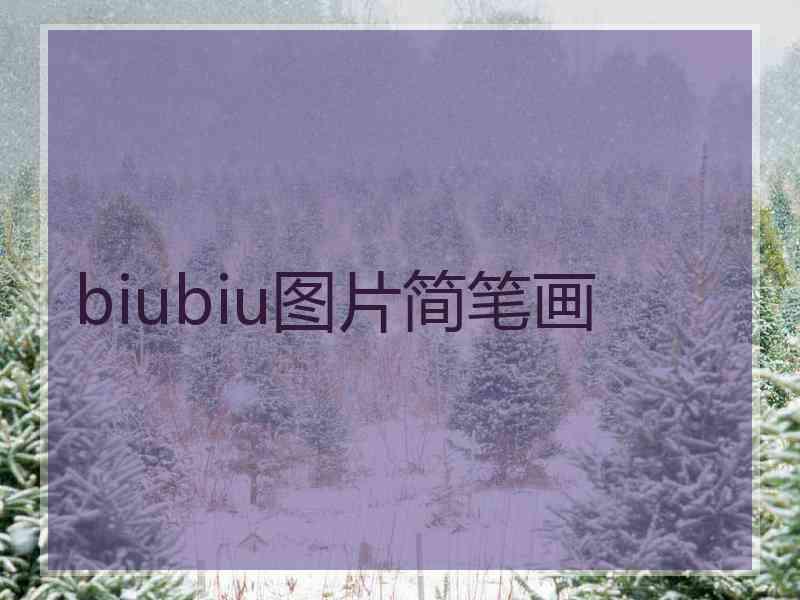 biubiu图片简笔画