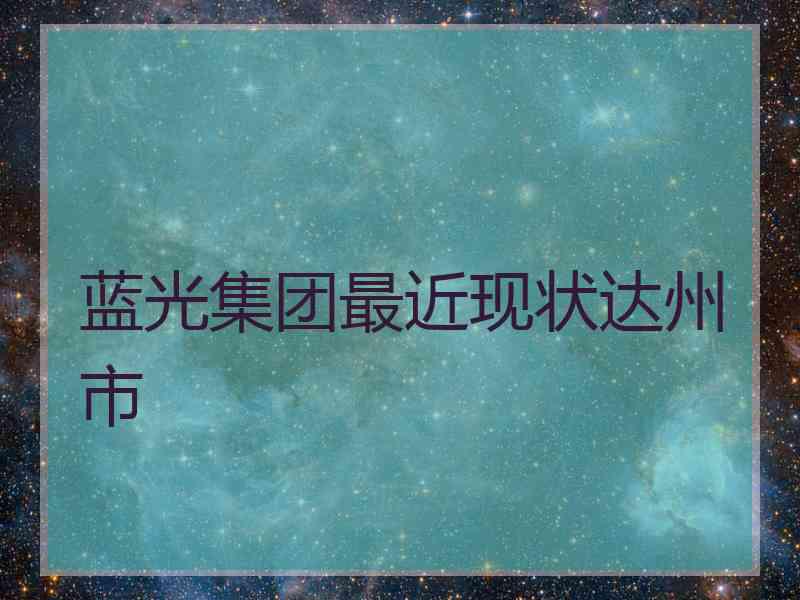 蓝光集团最近现状达州市