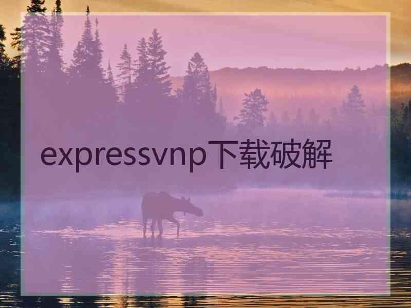 expressvnp下载破解