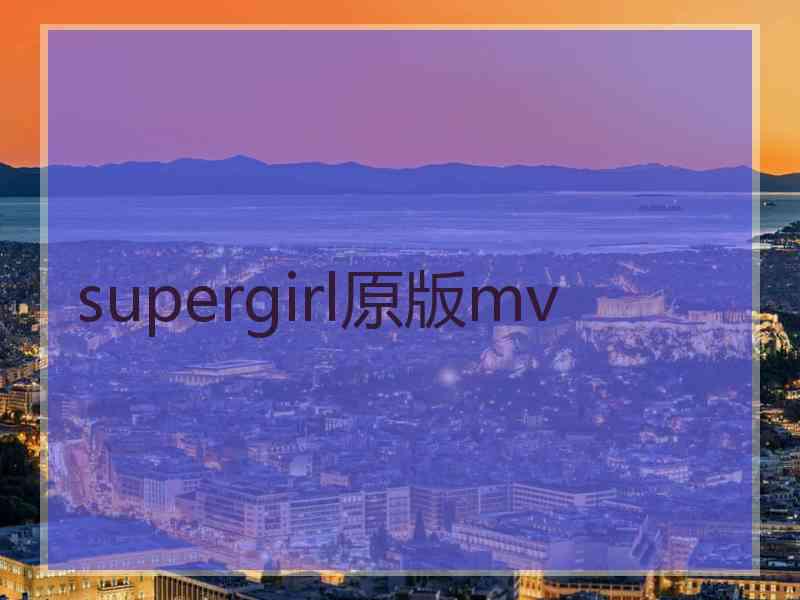 supergirl原版mv