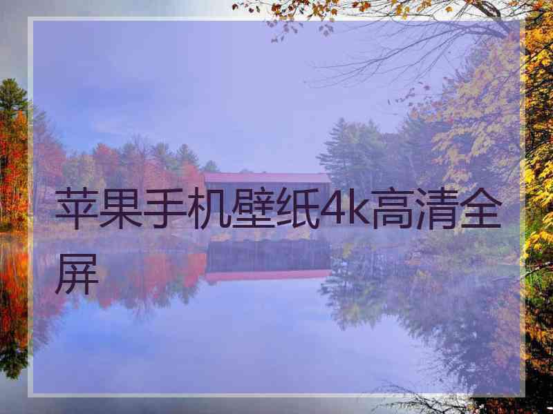 苹果手机壁纸4k高清全屏