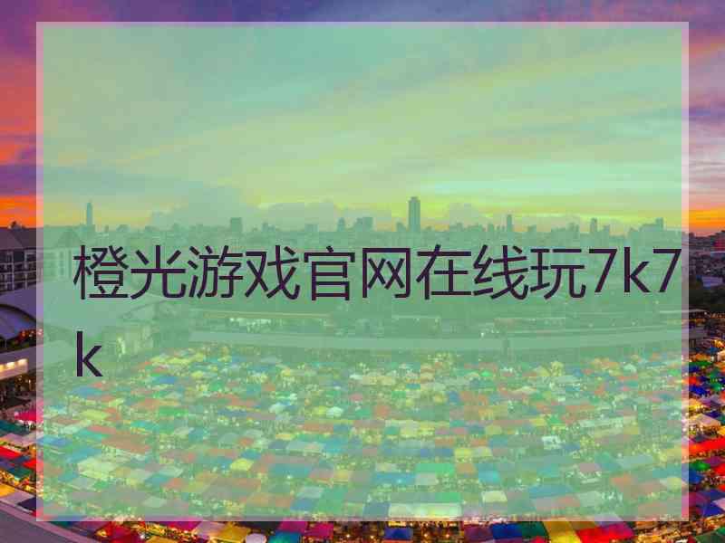 橙光游戏官网在线玩7k7k