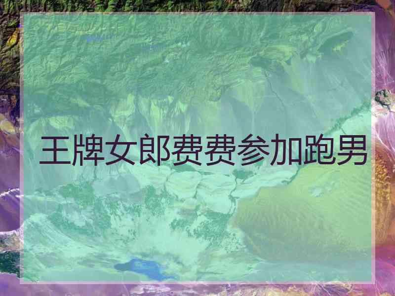 王牌女郎费费参加跑男