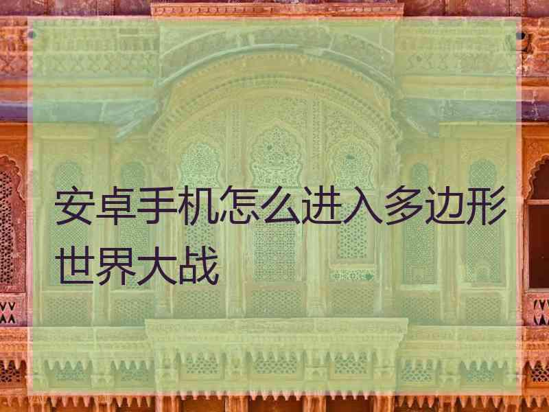 安卓手机怎么进入多边形世界大战