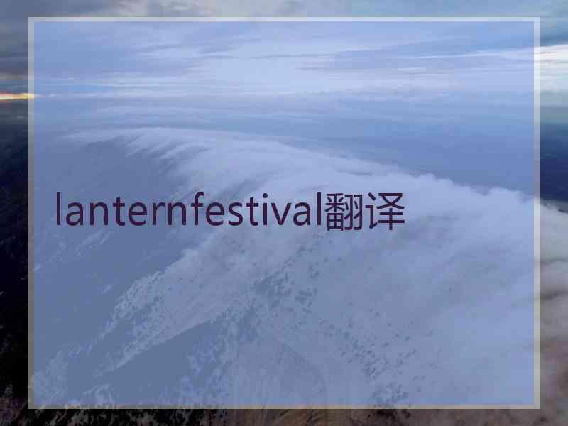 lanternfestival翻译