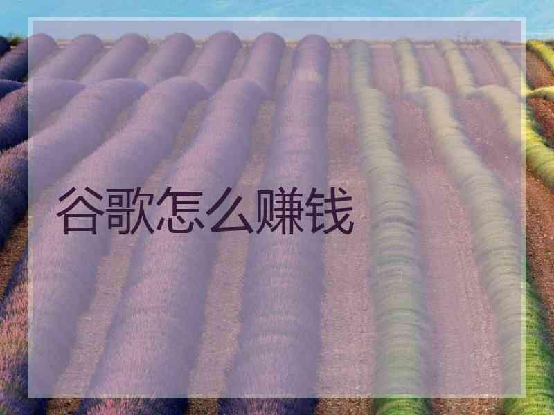 谷歌怎么赚钱