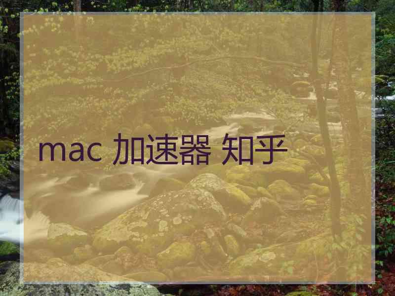 mac 加速器 知乎