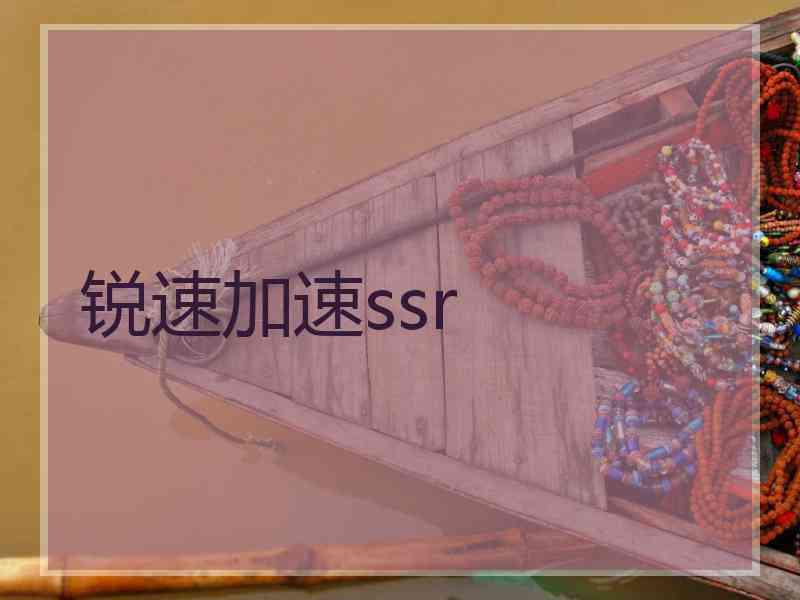 锐速加速ssr