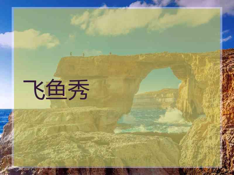 飞鱼秀