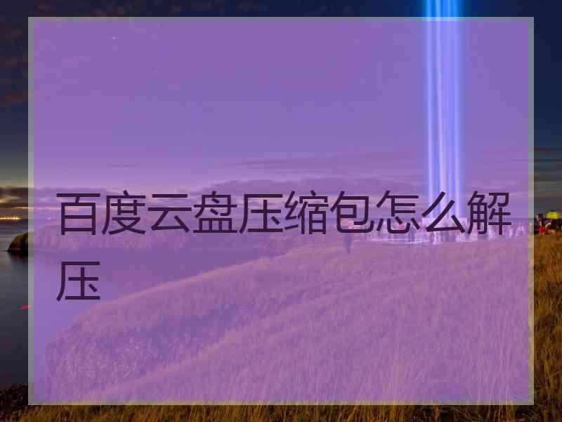 百度云盘压缩包怎么解压