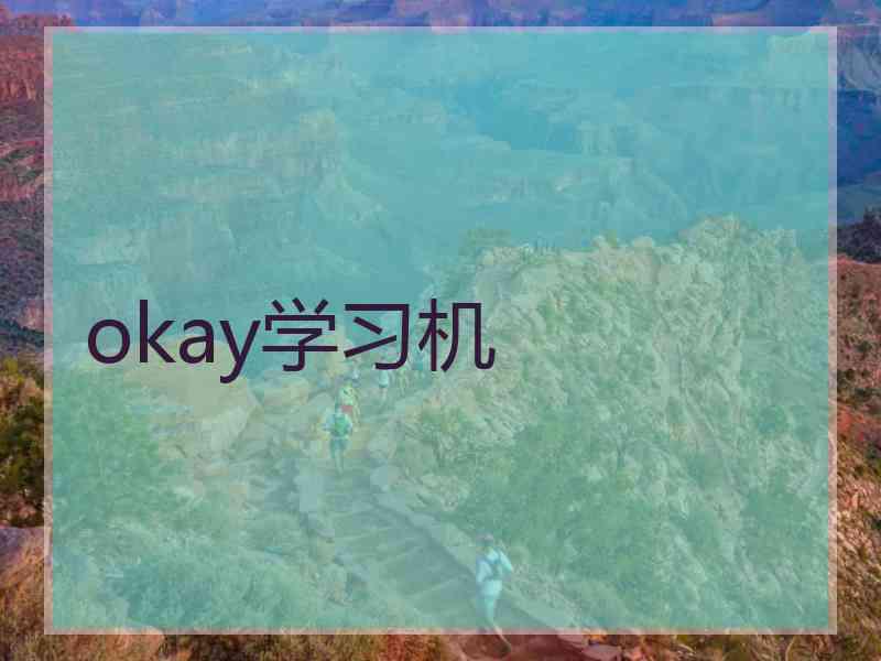 okay学习机