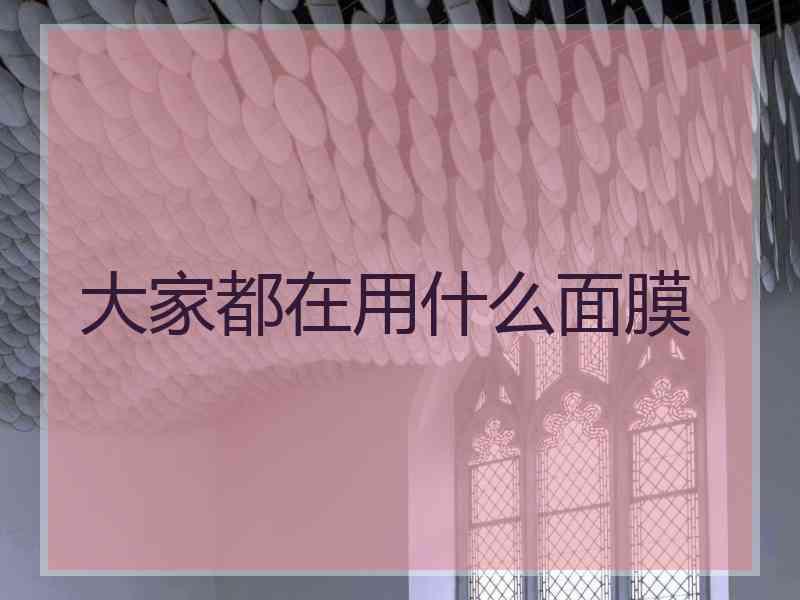 大家都在用什么面膜