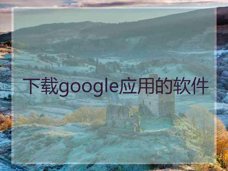 下载google应用的软件