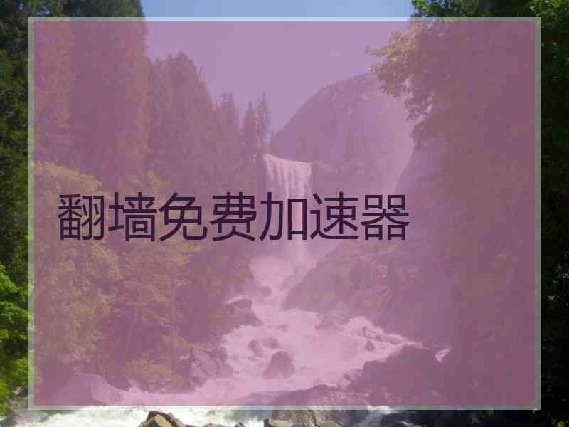 翻墙免费加速器