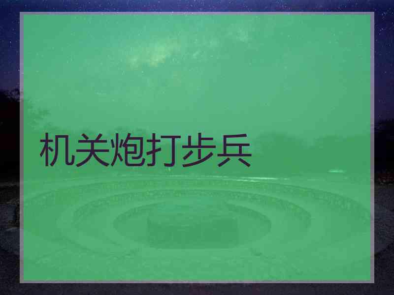 机关炮打步兵