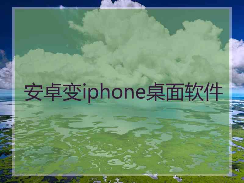 安卓变iphone桌面软件