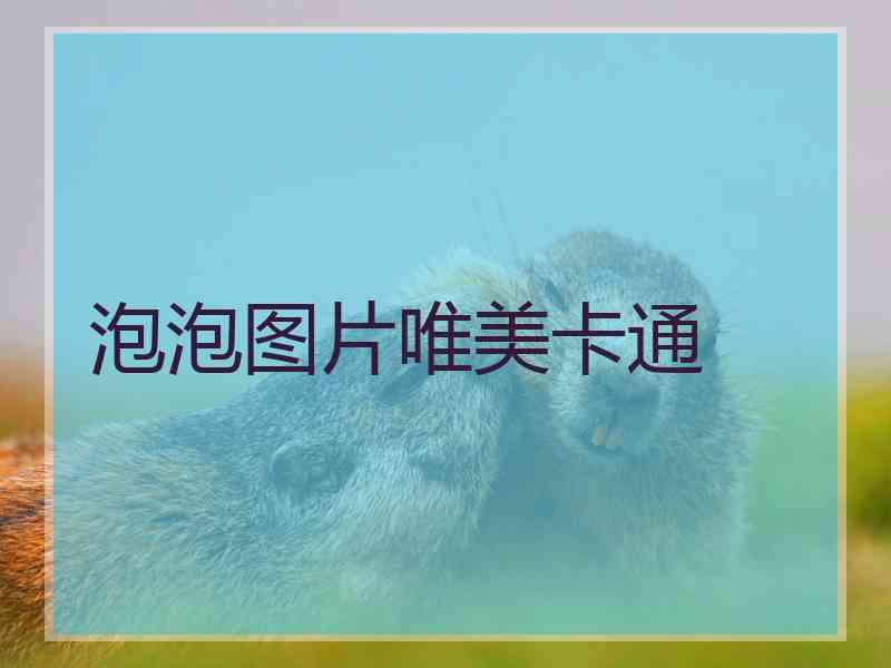 泡泡图片唯美卡通