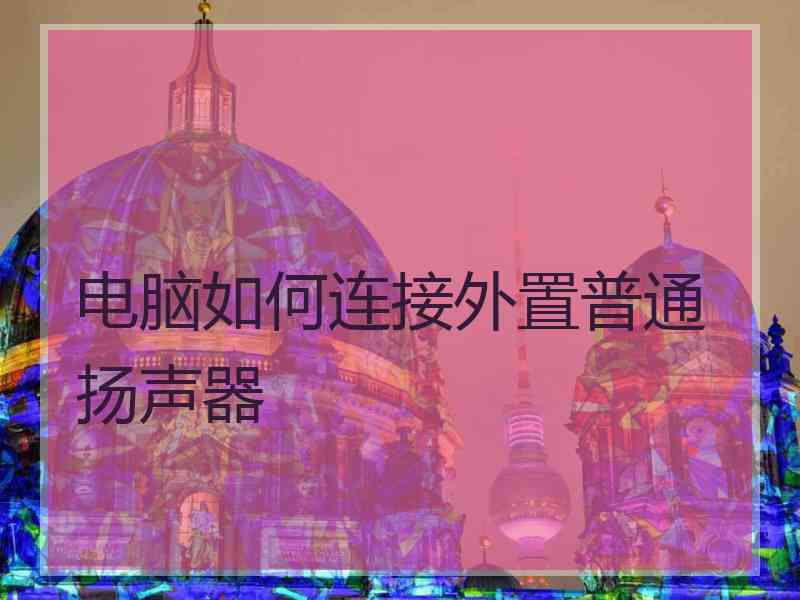 电脑如何连接外置普通扬声器