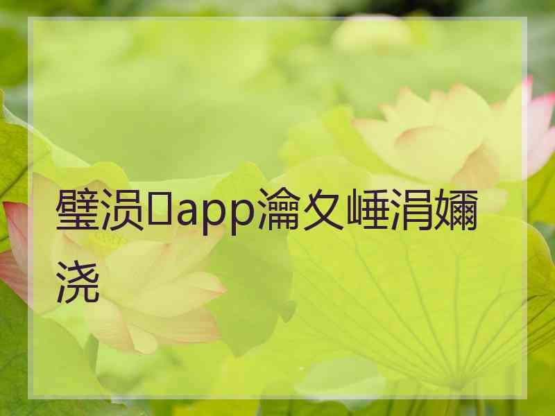 璧涢app瀹夊崜涓嬭浇