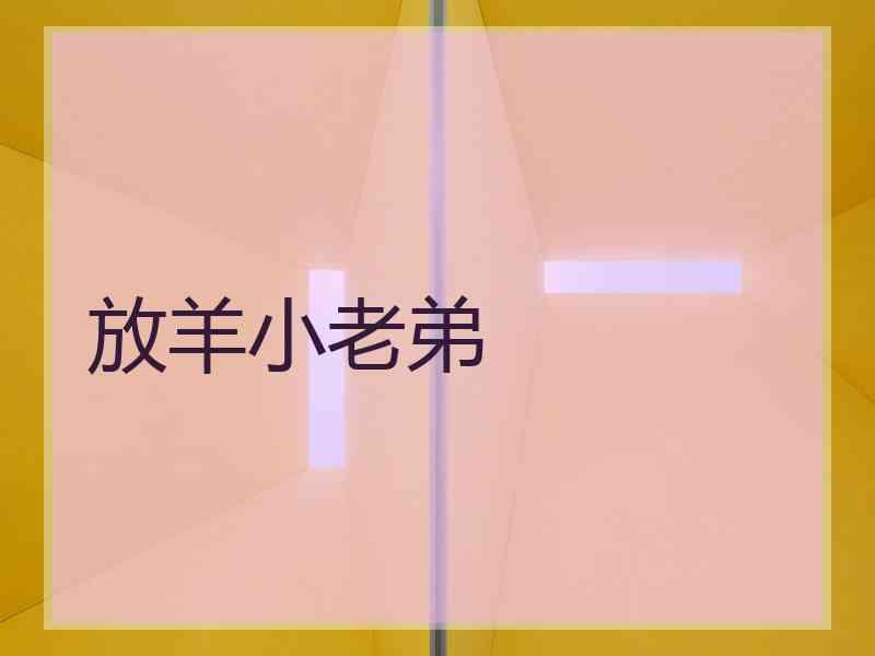 放羊小老弟
