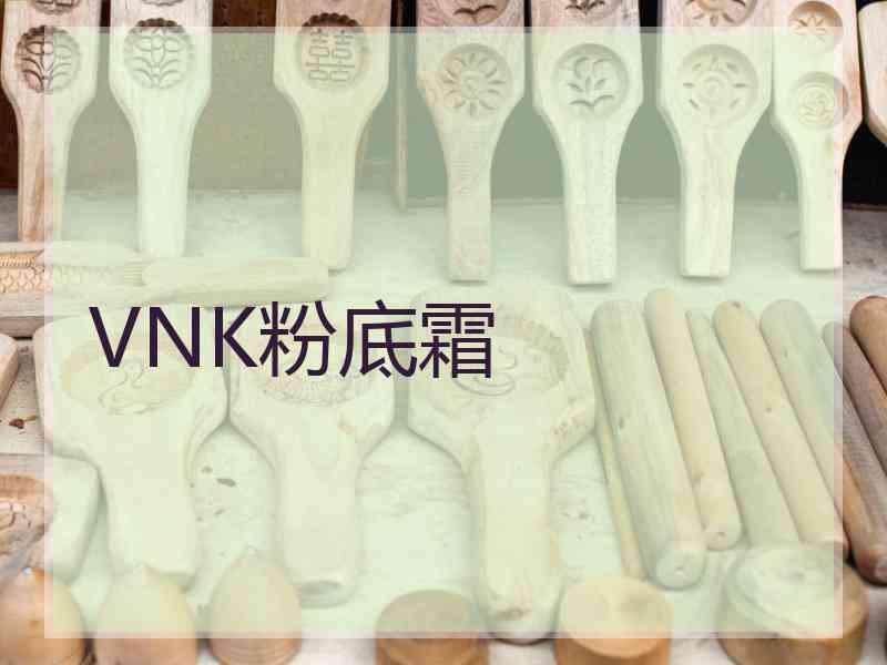 VNK粉底霜