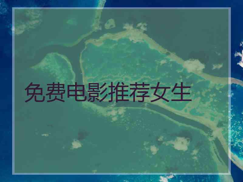 免费电影推荐女生