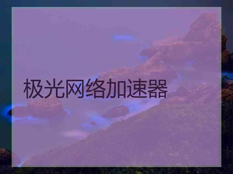极光网络加速器