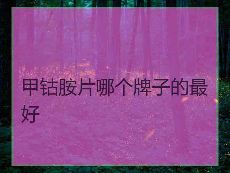 甲钴胺片哪个牌子的最好