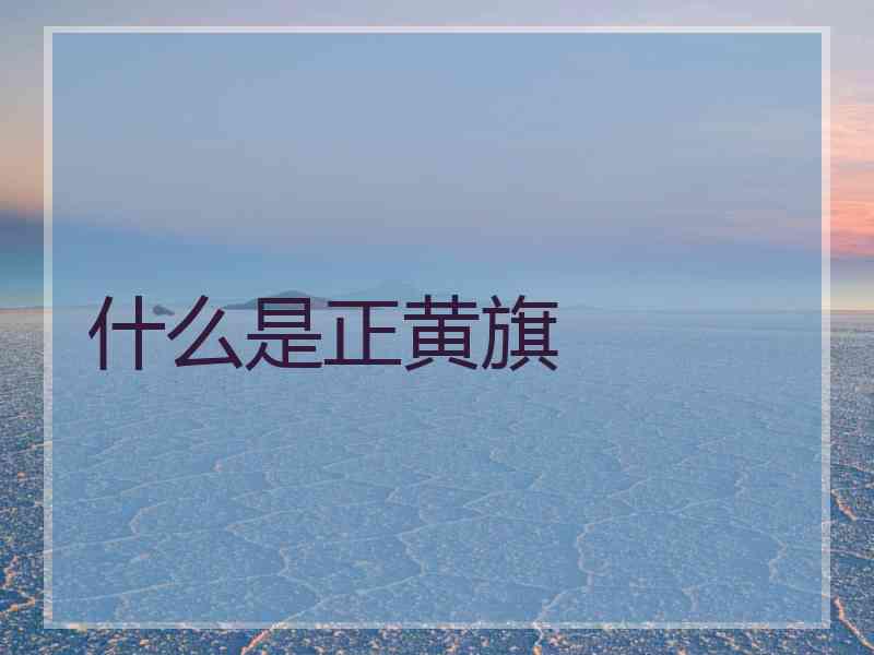 什么是正黄旗