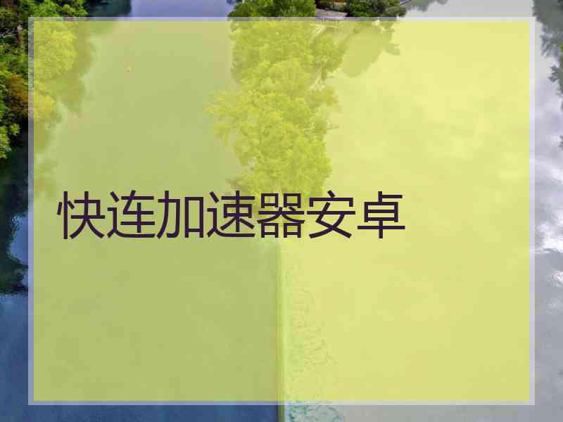快连加速器安卓