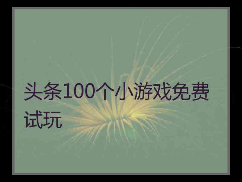 头条100个小游戏免费试玩