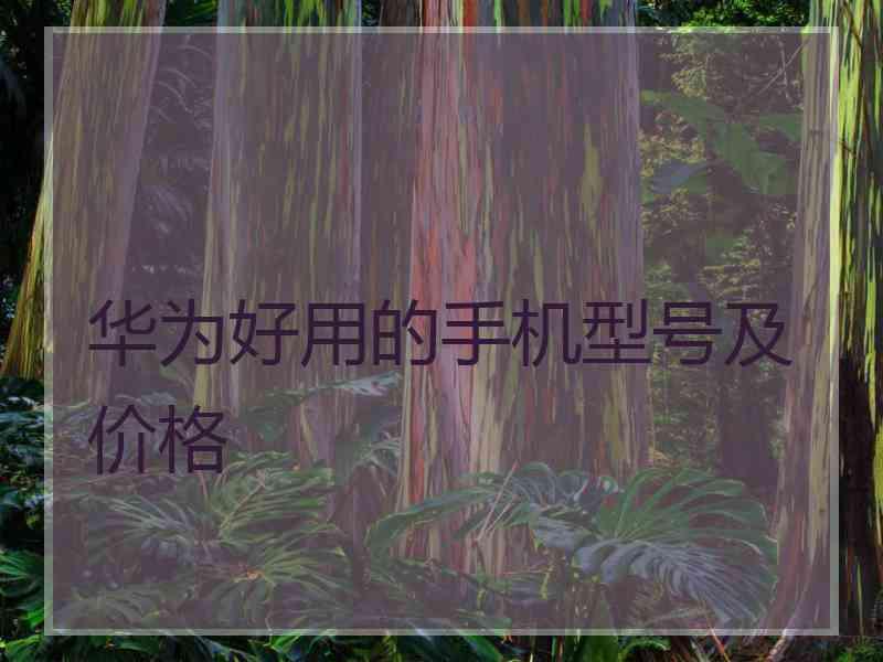 华为好用的手机型号及价格
