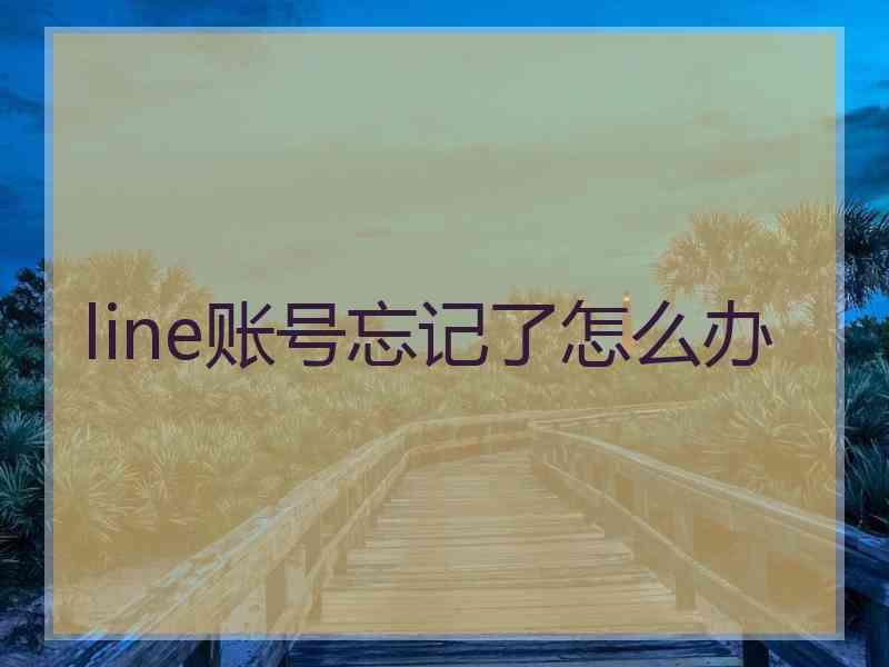 line账号忘记了怎么办