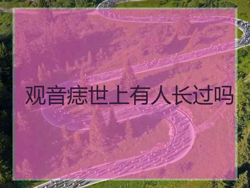 观音痣世上有人长过吗