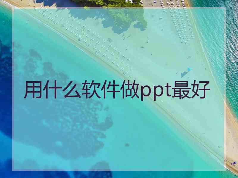 用什么软件做ppt最好