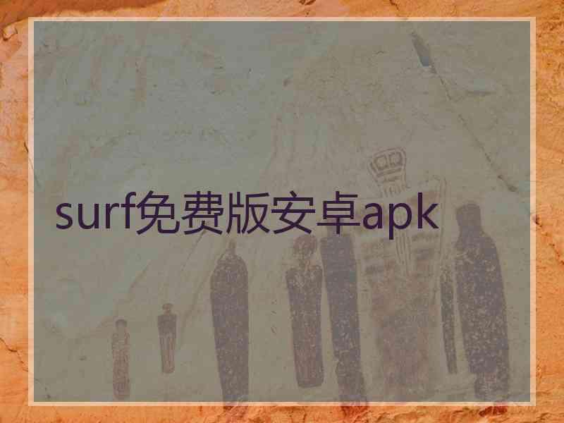 surf免费版安卓apk