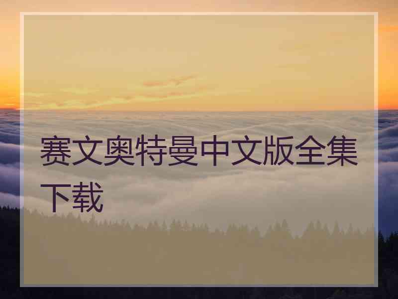 赛文奥特曼中文版全集下载