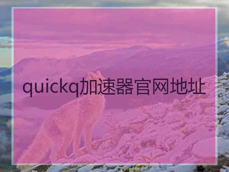 quickq加速器官网地址